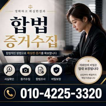 정확하고 확실한 결과 합법 증거수집